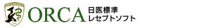 ORCA 日医標準レセプトソフト