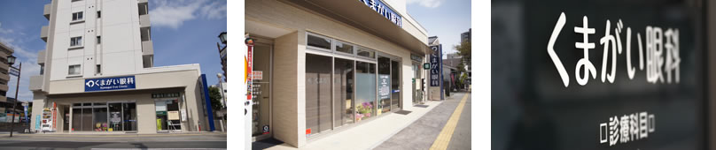くまがい眼科 熊本県熊本市中央区水前寺公園5-38 くまがい眼科 熊本県熊本市中央区水前寺公園5-38
