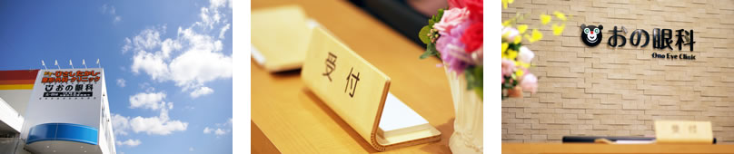 おの眼科様 福岡県大川市幡保157 おの眼科様 福岡県大川市幡保157