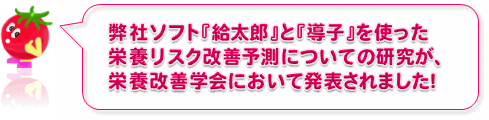 『栄養ケア・マネジメント 導子』を使った栄養リスク改善予測についての研究が、栄養改善学会において発表されました!